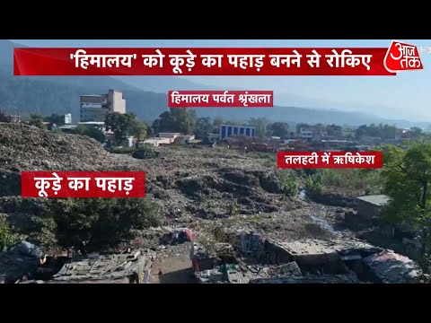 Uttarakhand News: Rishikesh में कूड़े का पहाड़ बनने पर चिंता क्यों नहीं?