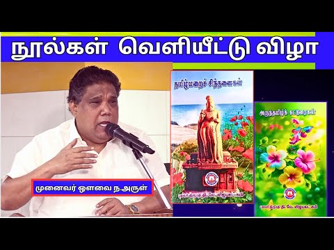 முனைவர் ஔவை ந.அருள் - தமிழ்மறைச்  சிந்தனைகள் , அருந்தமிழ்க்  கட்டுரைகள் - நூல்கள்  வெளியீட்டு