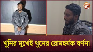 নিজ মুখে জাহাজে ৭ খুনের কারণ জানালো ইরফান | Chandpur Ship Incident | Killer's Confession |Channel 24