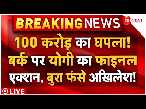 CM Yogi Big Action On Barq-Akhilesh Yadav LIVE: 100 करोड़ का घपला! बर्क पर योगी का फाइनल एक्शन!