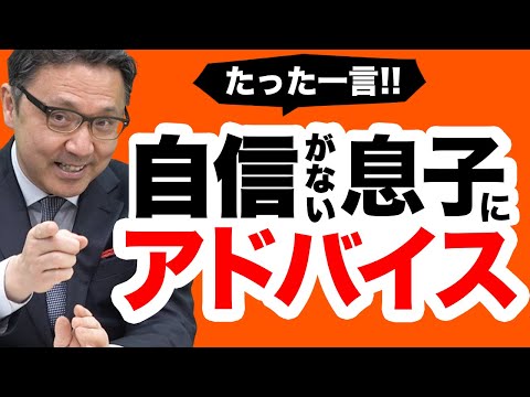 いつも自信がなく暗い息子を劇的に変える「たった一言」とは！？