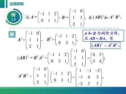 线性代数课程视频：2 1 4 矩阵的转置、对称矩阵和反对称矩阵。