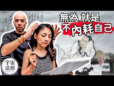 原來莊子早就在教我們如何「拒絕內耗」了!【Master Sri Akarshana & 鄭米雅】