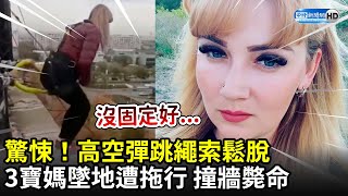 驚悚！高空彈跳繩索鬆脫　3寶媽墜地撞牆殞命｜Moment mum falls 80ft to her death after botched ‘free-flying’ jump goes wrong