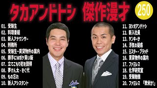 タカアンドトシ 傑作漫才+コント#250【睡眠用・作業用・ドライブ・高音質BGM聞き流し】（概要欄タイムスタンプ有り）