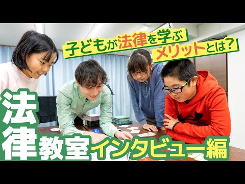 【法教育】子どもにも法律の知識は必要？「こども六法」著者の山崎聡一郎先生にインタビュー！