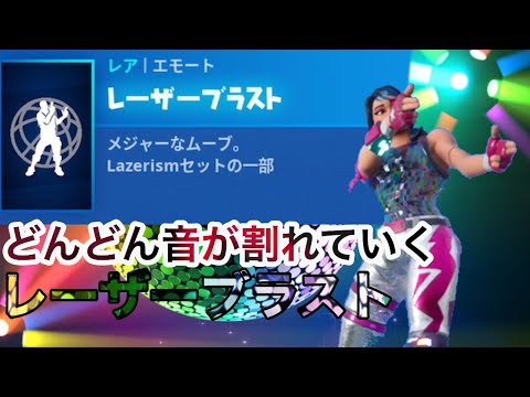 【音割れ】どんどん音が割れていくレーザーブラスト【フォートナイト】