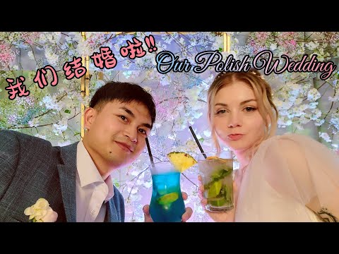 我们终于在波兰办婚礼啦!! 久等一年多,心想事成了!Our Polish wedding!! We received so much love and fun!!! 感恩🫶🙏❤️🩵💛🧡