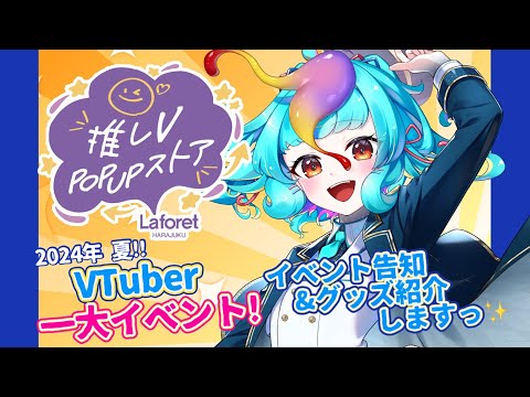 【 グッズ紹介有り! 】ラフォーレ原宿 推しVPOPUPストアVTuber展 100人集合?! 夏のビッグイベントご紹介！【 #VTuber #推しVPOPUPストアVTuber展 #にぅいちゃん 】