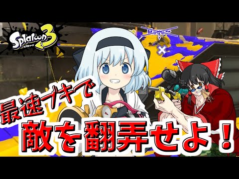 【スプラ3】無双できたら勝ち！～2024夏 Sizzle Season～チョビっとスプラトゥーン3Part3【ゆっくり実況】