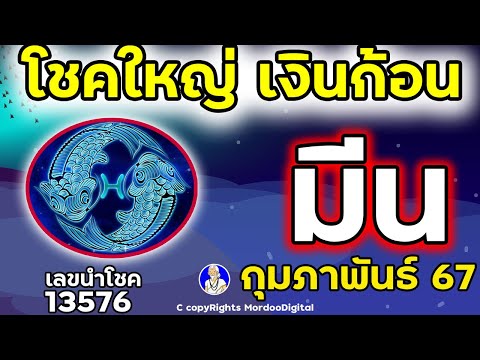 #ดูดวงปี 2567 ราศีมีน กุมภาพันธ์  โชคการเงิน ลาภลอย เดินทาง ความรัก สุขภาพ เลขนำโชค 13576