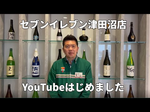 【祝！初投稿】セブンイレブン津田沼店、YouTubeはじめました。