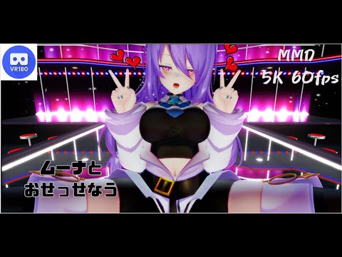 【MMD VR】【60fps】【紳士向け】ムーナとおせっせなう【beep block】