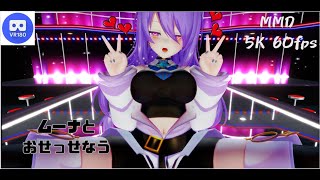 【MMD VR】【60fps】【紳士向け】ムーナとおせっせなう【beep block】