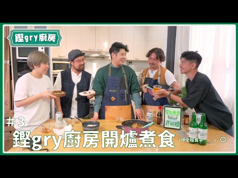 【鏗gry廚房】Ep.3 跟許廷鏗搵食：煮一道啤酒入饌食譜（秘：假期前無限食字加長版 笑到真係覺得攰要中途停拍休息）