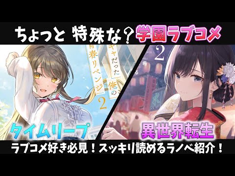 【おすすめラノベ紹介！】ラブコメ好きは読まなきゃ損なライトノベル紹介！