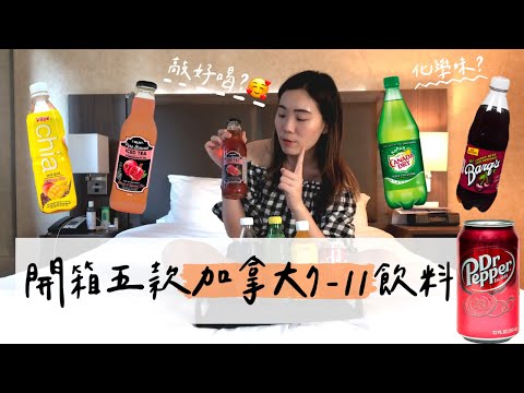 加拿大必喝超商飲料！竟然讓人想起台灣味！出乎意料的好喝？