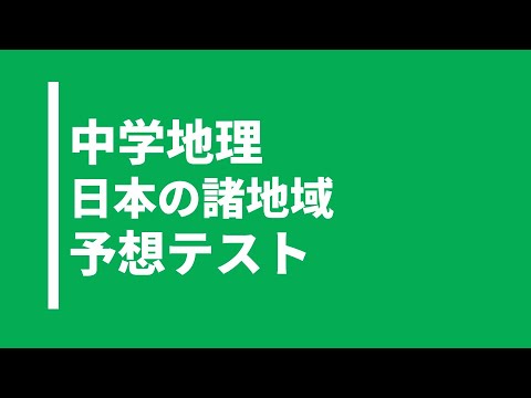 【中学地理】日本の諸地域｜テスト対策問題｜帝国書院