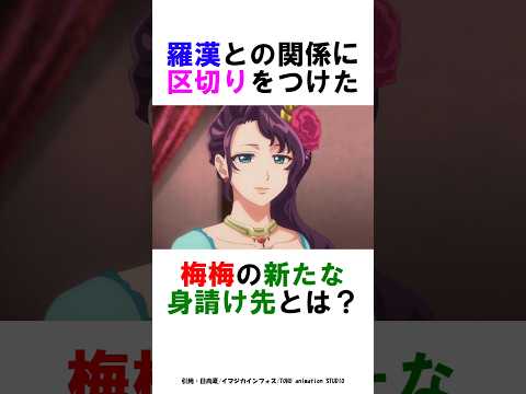 【薬屋のひとりごと】羅漢との関係に区切りをつけた梅梅の新たな身請け先とは？ #薬屋のひとりごと #雑学 #shorts