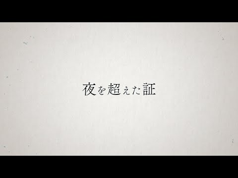 【WAKAZO】Original song 『夜を超えた証』MV