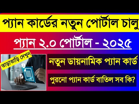 নতুন প্যান কার্ড,পুরনো বাতিল! Pan Card New Portal 2.0 Bengali.Pan Card 2.0 Online Apply 2025 Bengali