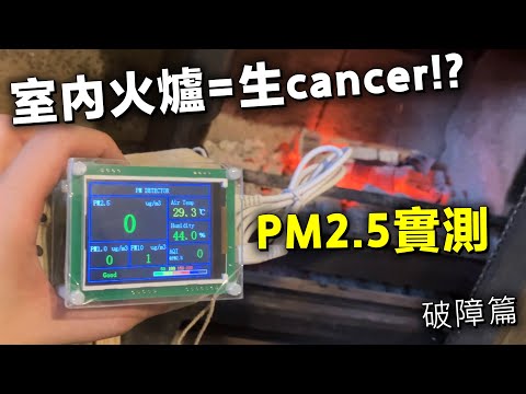 室內火爐=生cancer!? PM2.5實測｜破障篇 20241009