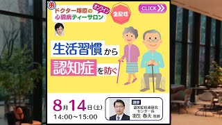 認知症を予防するには？認知症と生活習慣病の関係【総合東京病院】