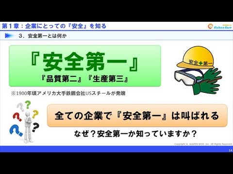 企業にとっての『安全』を知る【実践！管理・監督者による安全職場の仕組みづくり：第１章】