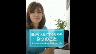 豊かな人生にするための9つのこと|ワタナベ薫 30秒講座 【習慣・人生が変わる】