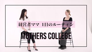 経営者ママ1日のルーティンとは?? (The everyday life of a managing mom )