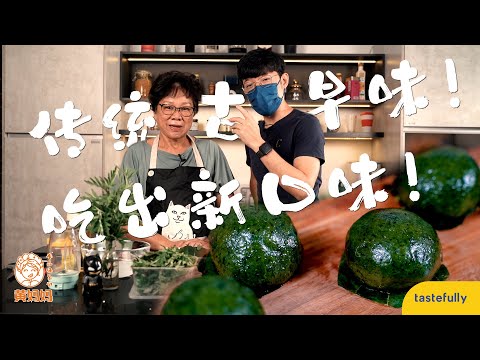 【傳統古早味！吃出新口味！】