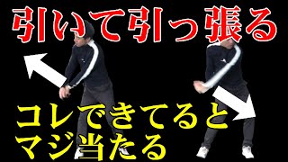 できていない人が多い！引く引くスイングとは？この動きでミート率は爆上がりします！