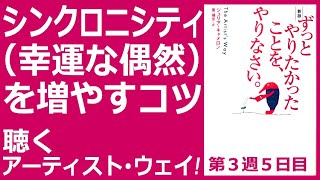 シンクロニシティを増やすコツ ずっとやりたかったことをやりなさい。聴くアーティストウェイ！第３週５日目 モーニングページ The Artist's Way