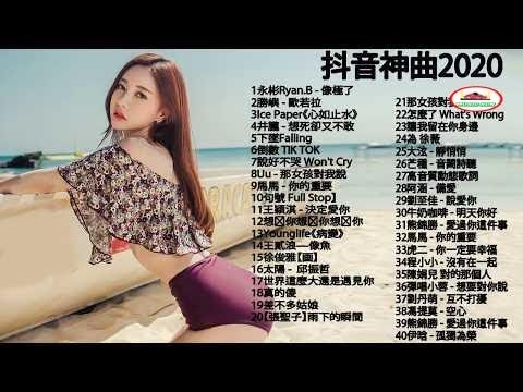 #抖音神曲2020 |差不多姑娘,告白氣球, 說好不哭,句號 Full Stop、芒種,心如止水,怎麼了,安靜| Ice Paper,周興哲,G.E.M.鄧紫棋、周杰倫 Jay Chou,王嘉尔