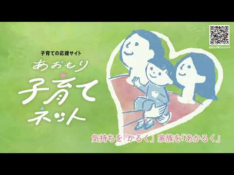 あおもり子育てネットCM