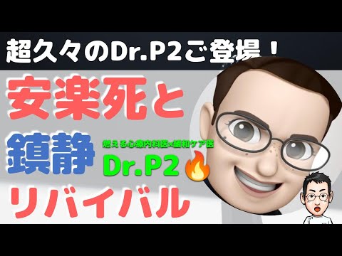 またまた安楽死×鎮静あなたならどうする？【Dr.P2×内科医たけお対談】