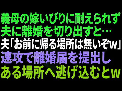 【スカッと感動】嫁いびりに耐えきれず私「離婚したい…」夫「別にいいけど路頭に迷うのはお前だぞｗ」嘲る夫を無視して離婚届を提出→その後、ある人物に助けを求めた結果ｗ