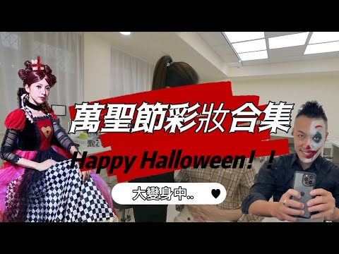 萬聖節活動彩妝造型｜紅心皇后&小丑妝容｜彩妝師陳竹倫｜點點造型團隊Xgood good look彩妝｜彩妝師工作日常篇03