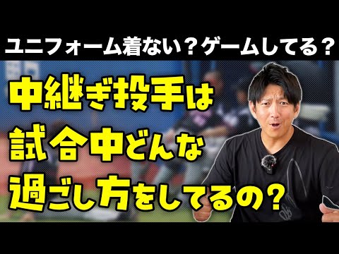 「中継ぎ投手」は試合中どんな過ごし方をしてるの？