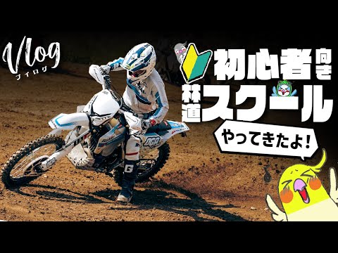 【OGAチャンネルスクール開催】KTM山形の鳥海モトクロスランド走行会に参加してきたぞ！　#OGAチャンネル #フローティングターンのやり方 #アクセルターンのやり方 #KTM山形