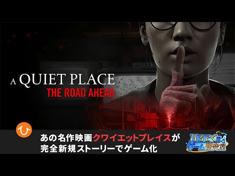 【A Quiet Place: The Road Ahead】ゲームのストーリー気になるからさっそく配信プレイ