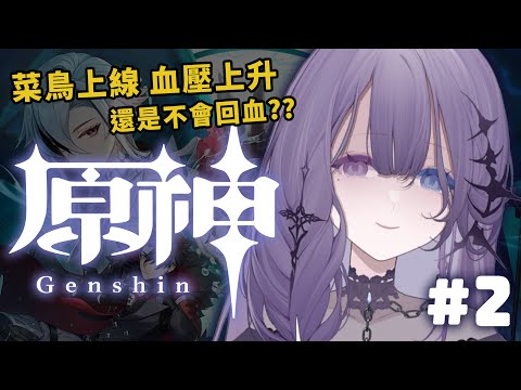 【原神】#2 菜鳥玩家又回來啦！今天難道又會自主加班？【凝川眠 kokawa nemuri】