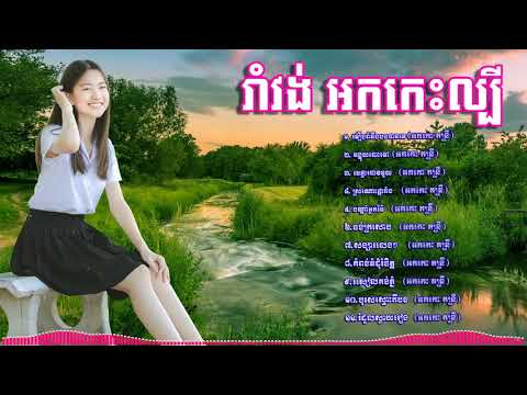 រាំវង់ កន្រ្ទឹម អកកេះ ចង្វាក់រាំល្បី រាំលេងម៉ាសប្បាយ  Romvong okesh okadong new  HD