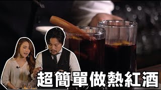 讓女友更愛你！暖心過聖誕的兩杯熱調酒教學 #熱紅酒 #熱托迪｜調酒師教你香料熱紅酒作法跟食譜｜人人皆懂調