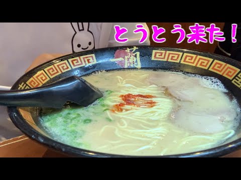 エガ・ファンの姉またが栄の一蘭でオヤジ食い！の巻 #豚骨ラーメン #CUNE #名古屋