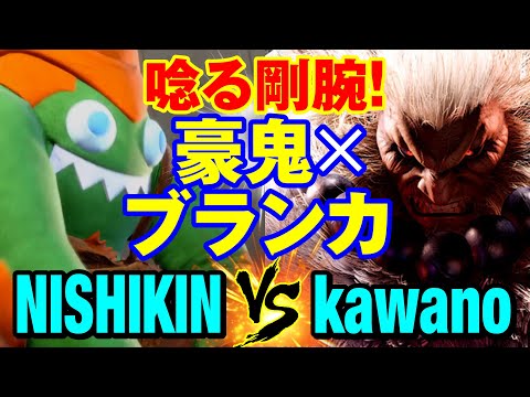 スト6　ニシキン（ブランカ）vs カワノ（豪鬼） 唸る剛腕！ブランカ×豪鬼　NISHIKIN(BLANKA) vs kawano(AKUMA) SF6