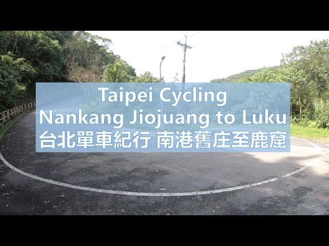 Taipei Cycling Nankang Jiojuang to Luku. 單車 南港舊庄路上鹿窟 無音樂 No music