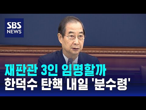 재판관 3인 임명할까…한덕수 탄핵 내일 '분수령' / SBS