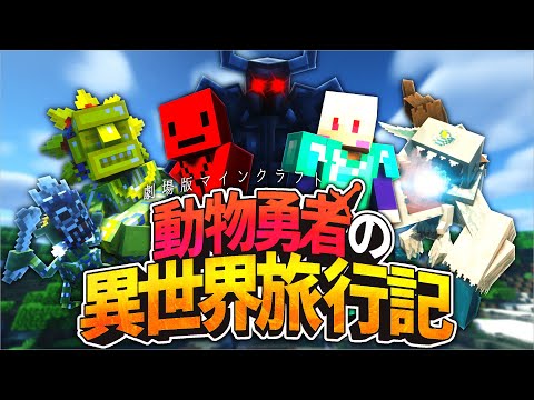 【マイクラ】動物勇者の異世界旅行記#1