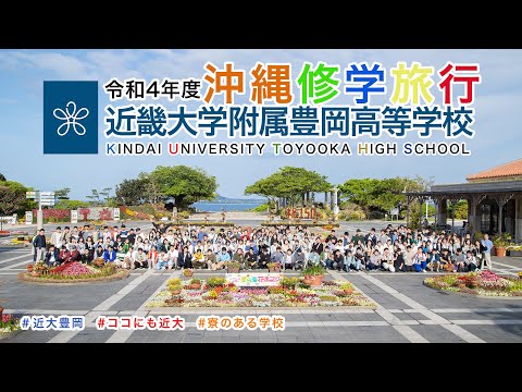 令和４年度３月　高２修学旅行　みんなで沖縄へGO！